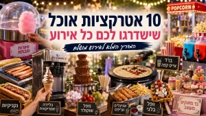 10 אטרקציות אוכל שישדרגו לכם כל אירוע