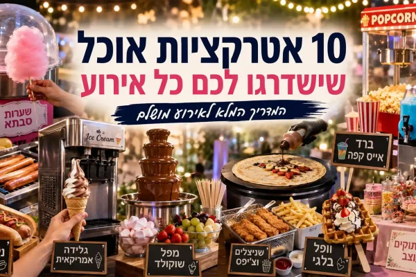 10 אטרקציות אוכל שישדרגו לכם כל אירוע